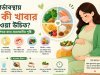 গর্ভাবস্থায় কী কী খাবার খাওয়া উচিত? মা ও শিশুর জন্য প্রয়োজনীয় পুষ্টি